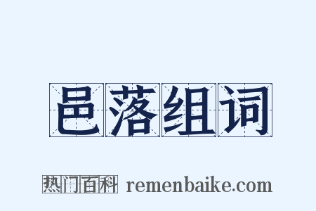 邑落组词是什么意思的图片